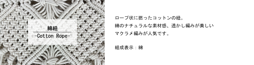 ロー上に撚ったコットンの紐。面のナチュラルな素材感、透かし編みが美しいマクラメ編みが人気です。